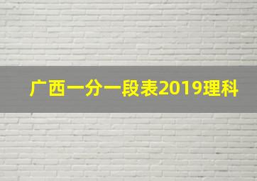 广西一分一段表2019理科