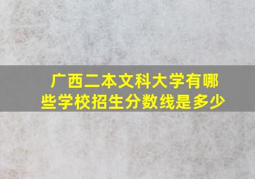 广西二本文科大学有哪些学校招生分数线是多少