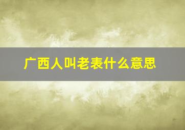 广西人叫老表什么意思