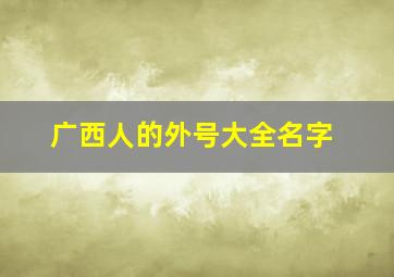 广西人的外号大全名字