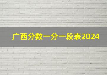 广西分数一分一段表2024