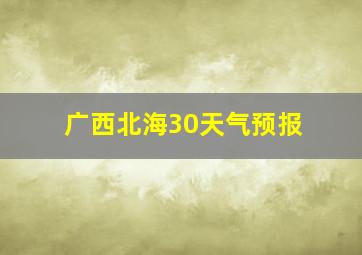 广西北海30天气预报