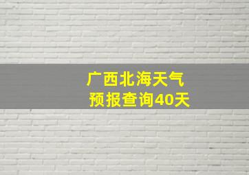 广西北海天气预报查询40天