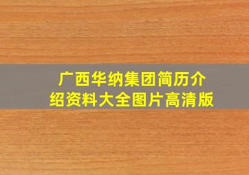 广西华纳集团简历介绍资料大全图片高清版