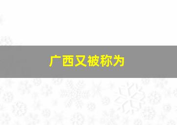 广西又被称为