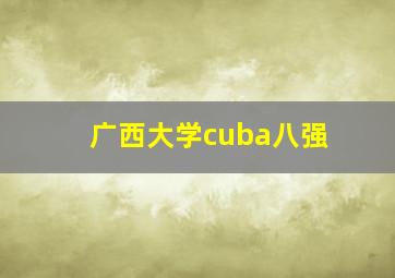 广西大学cuba八强