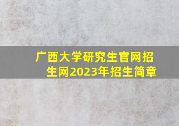 广西大学研究生官网招生网2023年招生简章