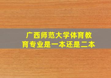 广西师范大学体育教育专业是一本还是二本