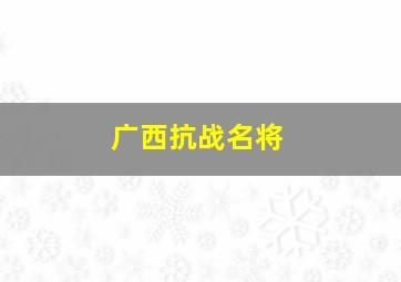 广西抗战名将