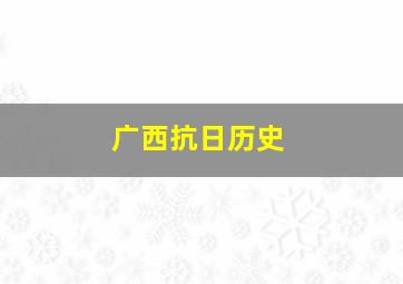 广西抗日历史