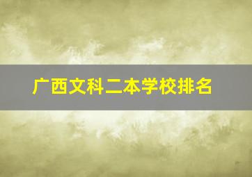 广西文科二本学校排名