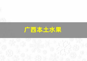 广西本土水果