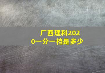 广西理科2020一分一档是多少