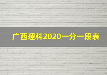 广西理科2020一分一段表