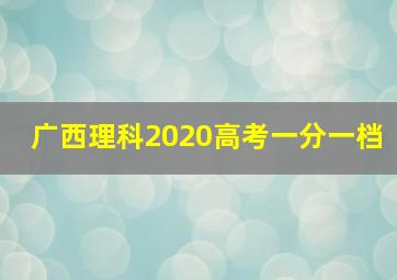 广西理科2020高考一分一档