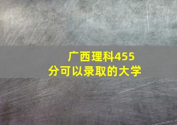 广西理科455分可以录取的大学