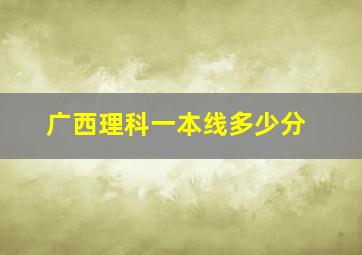 广西理科一本线多少分