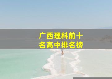 广西理科前十名高中排名榜