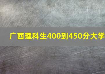 广西理科生400到450分大学