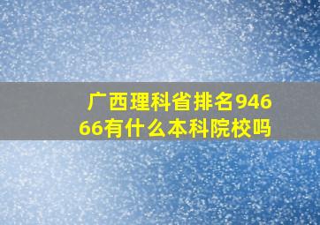 广西理科省排名94666有什么本科院校吗