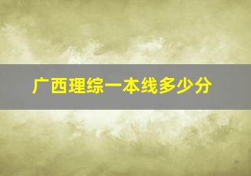 广西理综一本线多少分