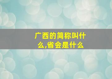 广西的简称叫什么,省会是什么