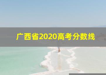 广西省2020高考分数线