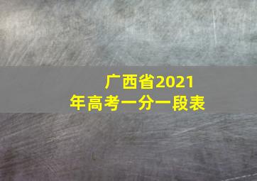 广西省2021年高考一分一段表