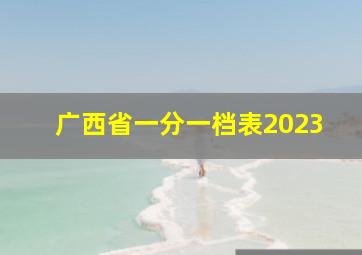 广西省一分一档表2023