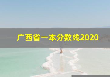 广西省一本分数线2020