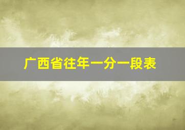 广西省往年一分一段表