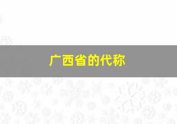 广西省的代称