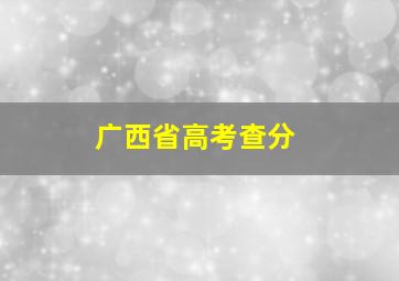 广西省高考查分