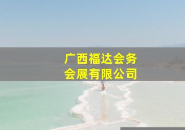 广西福达会务会展有限公司