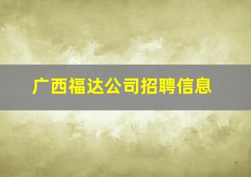 广西福达公司招聘信息