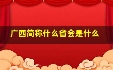 广西简称什么省会是什么