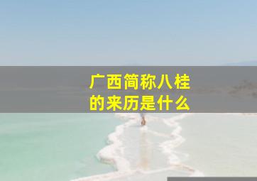 广西简称八桂的来历是什么