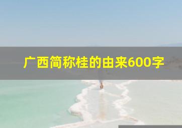 广西简称桂的由来600字