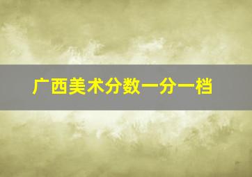 广西美术分数一分一档