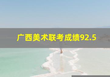 广西美术联考成绩92.5