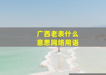 广西老表什么意思网络用语