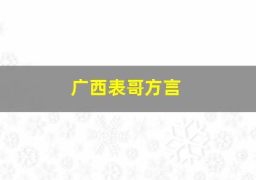 广西表哥方言