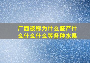 广西被称为什么盛产什么什么什么等各种水果