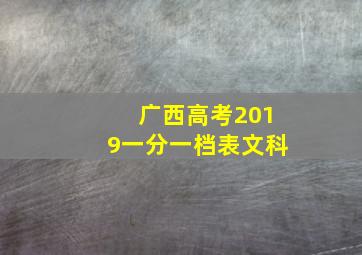 广西高考2019一分一档表文科