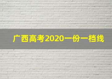 广西高考2020一份一档线