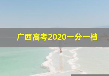 广西高考2020一分一档