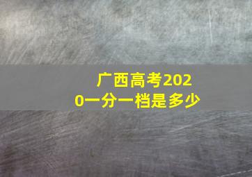 广西高考2020一分一档是多少