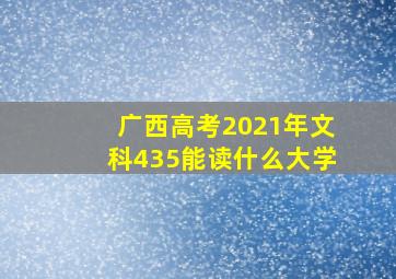 广西高考2021年文科435能读什么大学