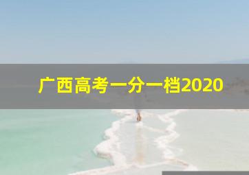 广西高考一分一档2020