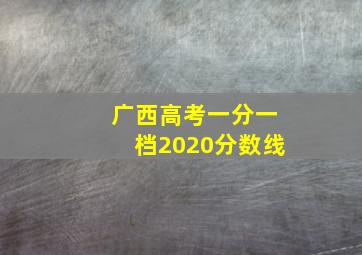 广西高考一分一档2020分数线